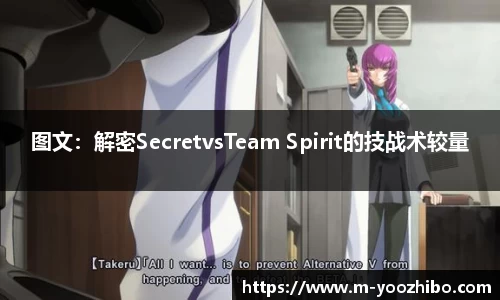 图文：解密SecretvsTeam Spirit的技战术较量